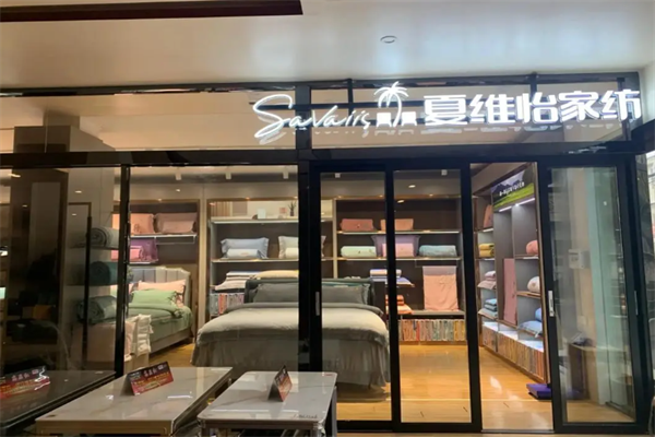 夏维怡家纺