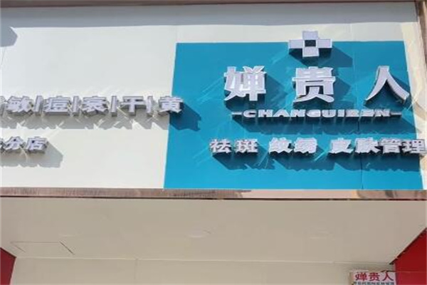 婵贵人祛斑