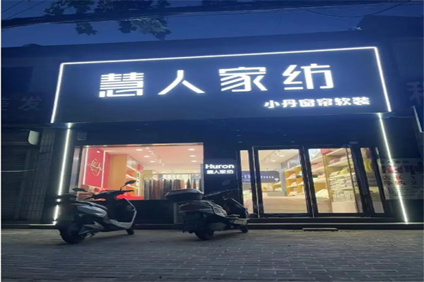 慧人家纺加盟费要多少钱?加盟怎么样