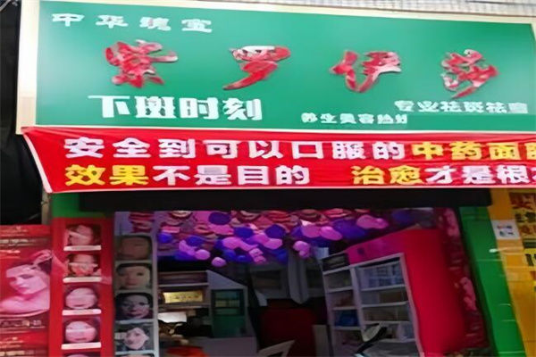 紫罗伊莎祛斑 紫罗伊莎祛斑