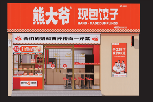 熊大爷现包饺子