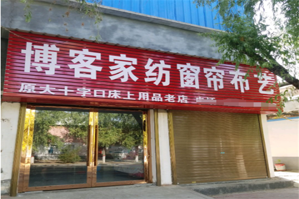 博客家纺