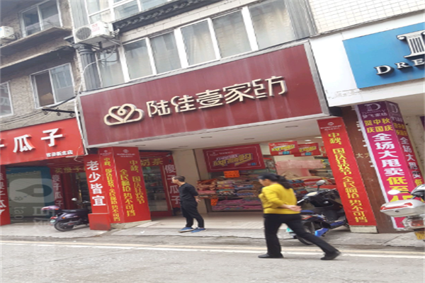 陆佳壹家纺