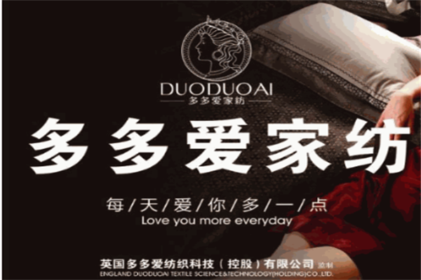 多多爱家纺