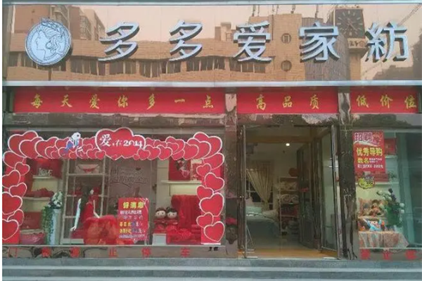 多多爱家纺