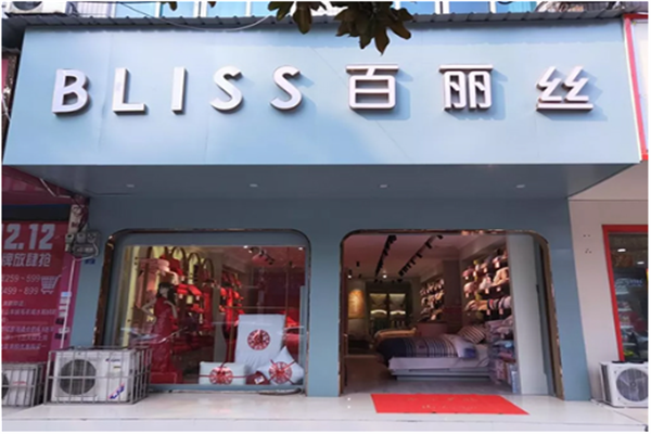 加盟百丽丝家纺赚钱吗