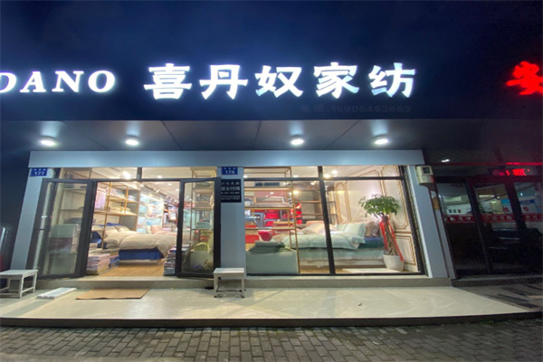 喜丹奴梦琴家纺