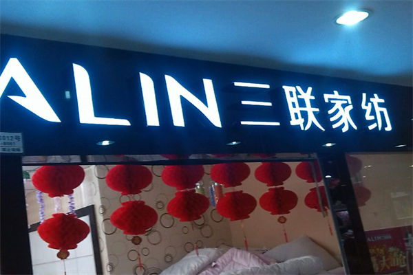 三联家纺加盟条件有哪些？加盟怎么样