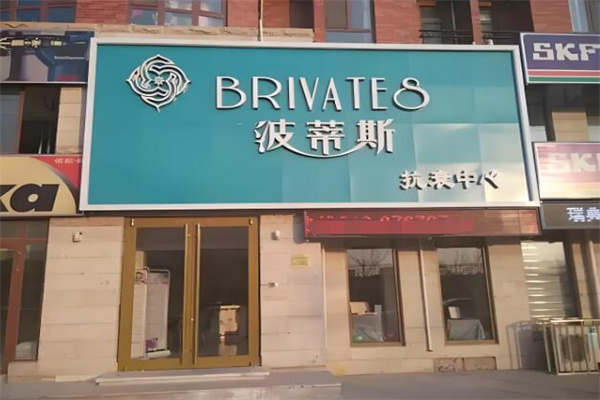 波蒂斯抗衰中心