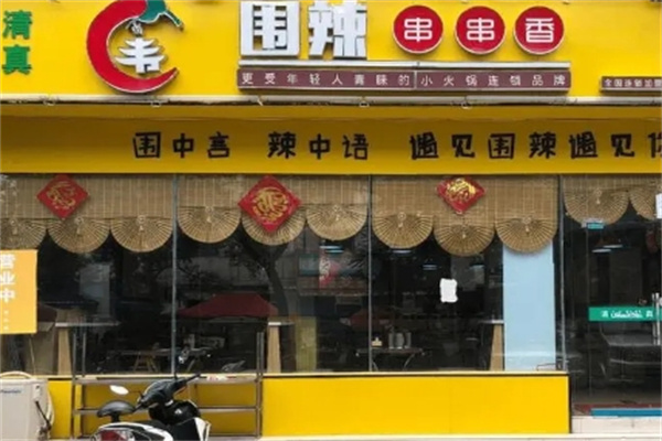 围辣串串香小火锅