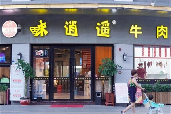 味逍遥牛肉火锅