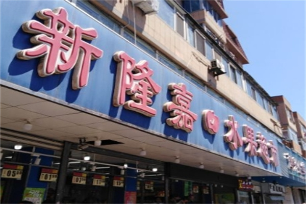 新隆嘉水果超市
