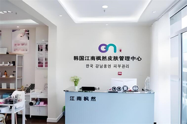 江南枫然皮肤管理