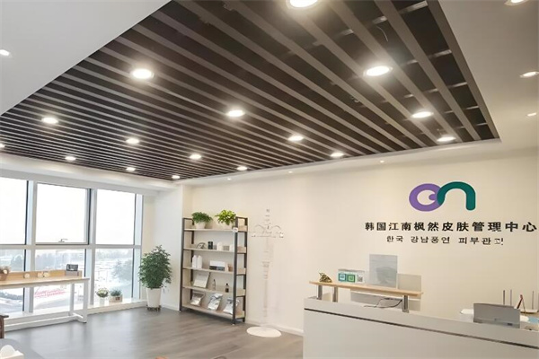 江南枫然皮肤管理