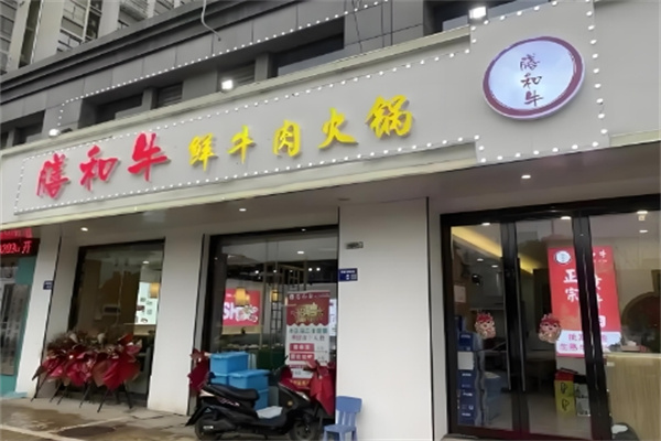 膳和牛火锅