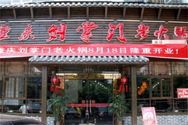 刘掌门火锅