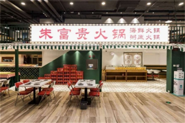 朱富贵火锅