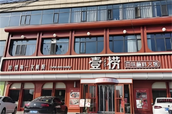 壹捞百味蘸料火锅