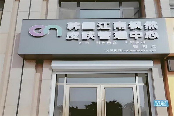 江南枫然皮肤管理