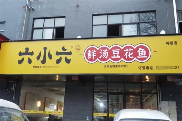 六小六鲜汤豆花鱼火锅