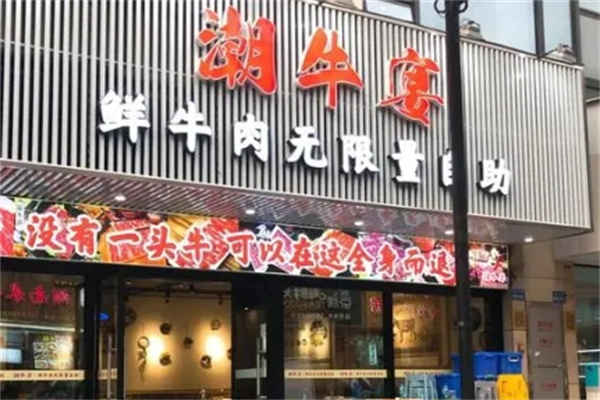 潮牛宴自助火锅