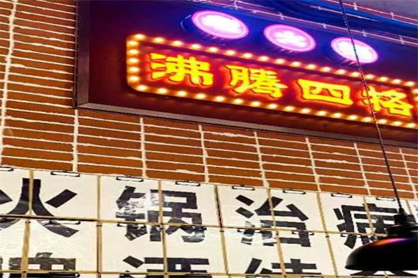 沸腾四格老火锅