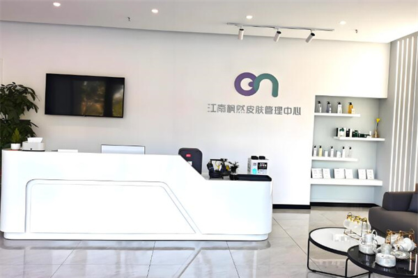 江南枫然皮肤管理