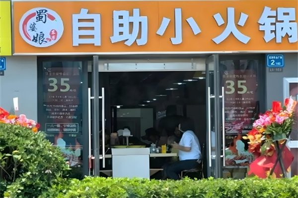蜀婆娘旋转小火锅