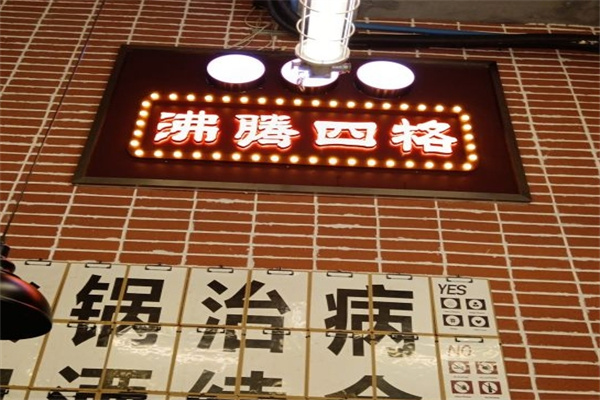沸腾四格老火锅