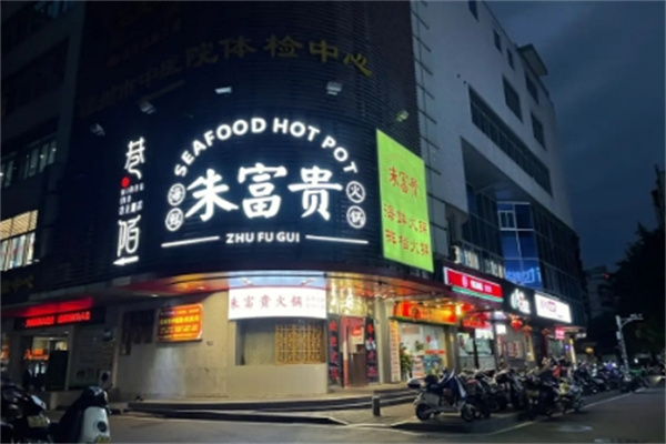 朱富贵火锅