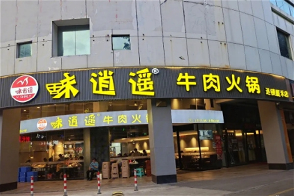 味逍遥牛肉火锅