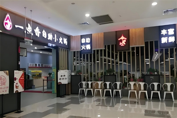 商丘一点香旋转小火锅