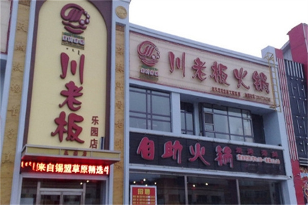 川老板火锅
