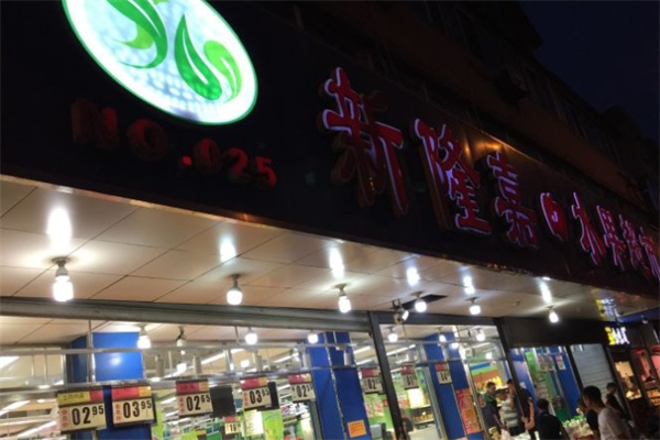 新隆嘉水果超市