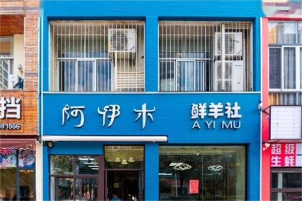 阿伊木羊肉火锅