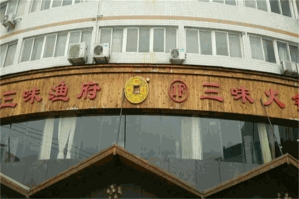 三味渔府火锅