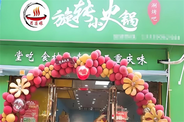蜀婆娘旋转小火锅
