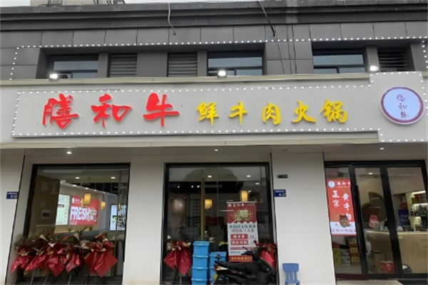 膳和牛火锅