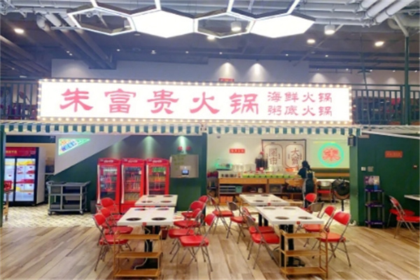 朱富贵火锅