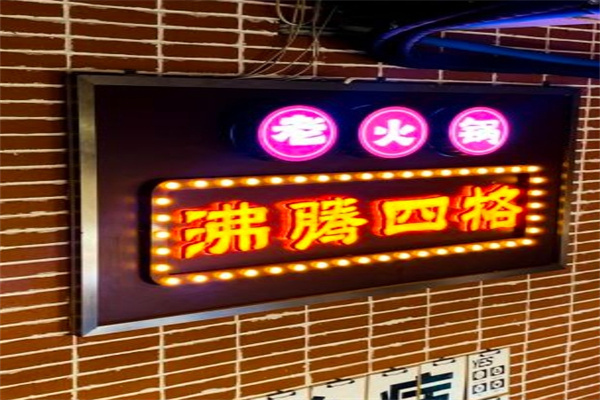沸腾四格老火锅