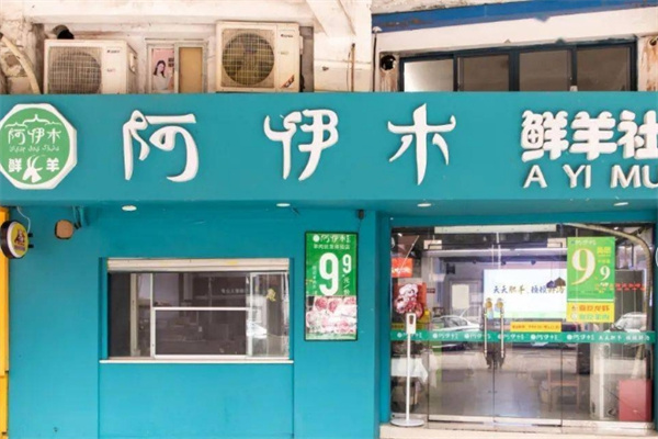 阿伊木羊肉火锅