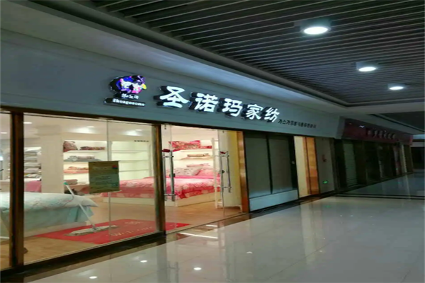 加盟圣诺玛家纺赚钱吗