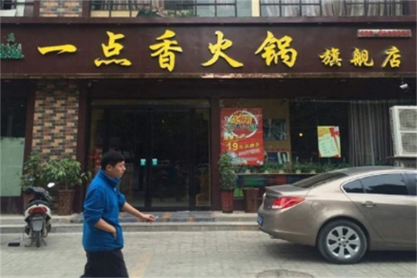 商丘一点香旋转小火锅