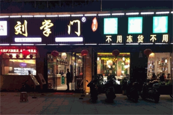 刘掌门火锅