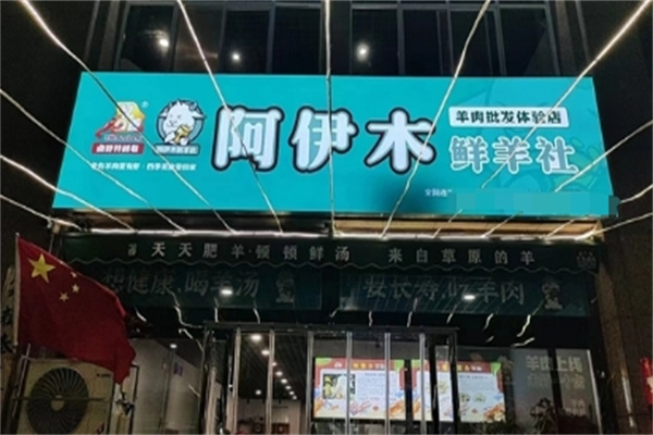 阿伊木羊肉火锅
