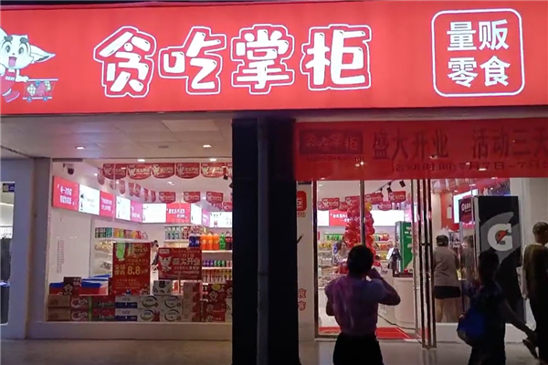 贪吃掌柜零食店加盟总公司在哪里
