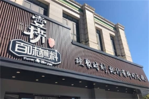 壹捞百味蘸料火锅