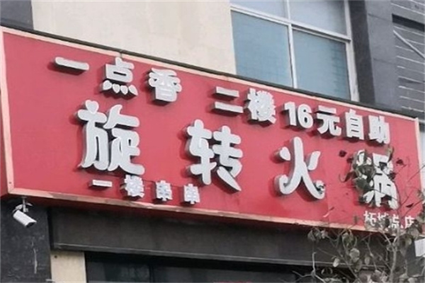 商丘一点香旋转小火锅