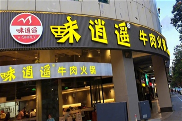 味逍遥牛肉火锅