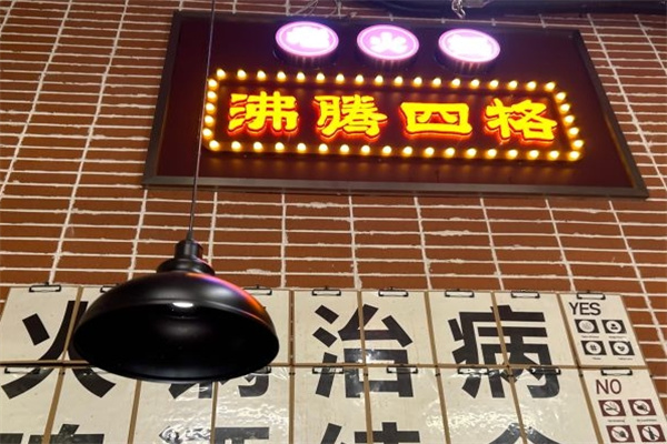 沸腾四格老火锅